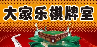 大家乐棋牌室麻将机 娱乐场所图片