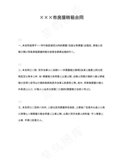 ×××市房屋转租合同