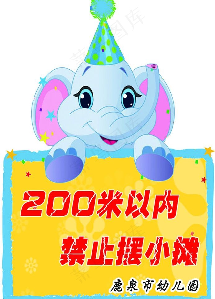 鹿泉市 大象 200米以内 禁止 ...psd模版下载