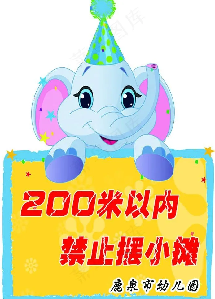 鹿泉市 大象 200米以内 禁止 ...psd模版下载