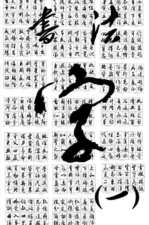 书法字矢量素材1cdr矢量模版下载