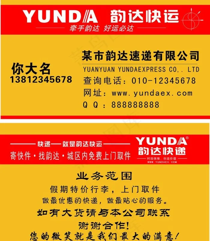 韵达快运名片图片cdr矢量模版下载
