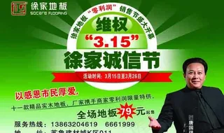 徐家地板315宣传图片