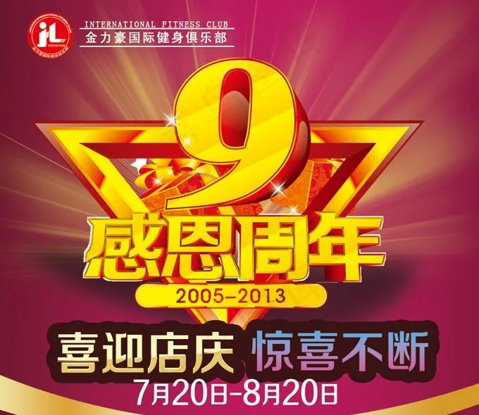 感恩九周年店庆PSD素材psd模版下载
