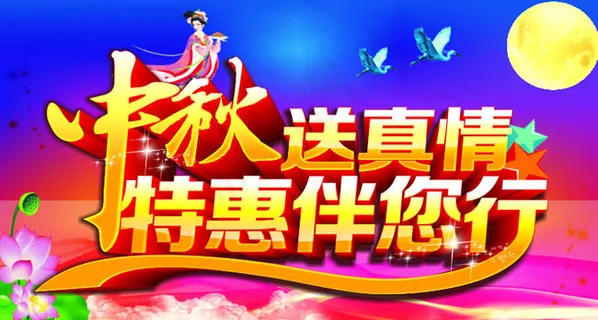 中秋送真情海报设计矢量素材