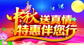 中秋送真情海报设计矢量素材