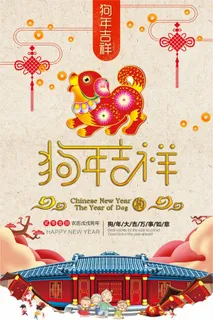 狗年吉祥如意中国风海报下载