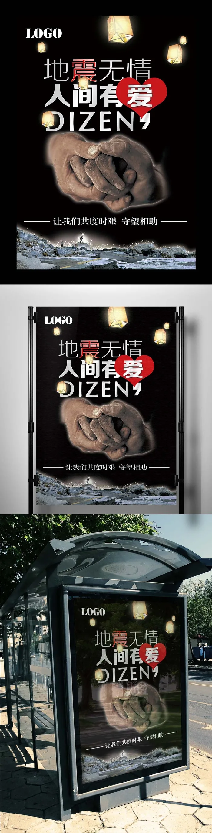 九寨沟救援赈灾海报(7085X10630(DPI:300))psd模版下载