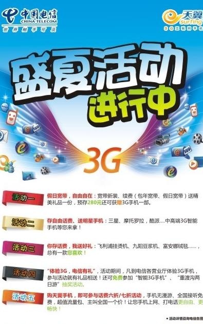 电信活动海报图片cdr矢量模版下载