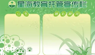 星海2012下半年宣传栏图片