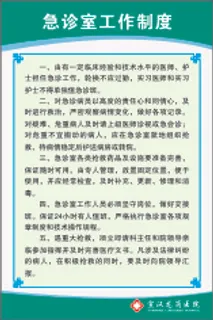 急诊室工作制度