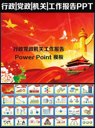 行政党政机关工作报告PPT