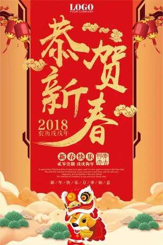 2018红色喜庆恭贺新春新年海报模...