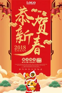 2018红色喜庆恭贺新春新年海报模... 2018红色喜庆恭贺新春新年海报模...