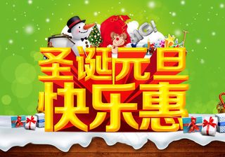 圣诞元旦快乐惠海报设计PSD素材