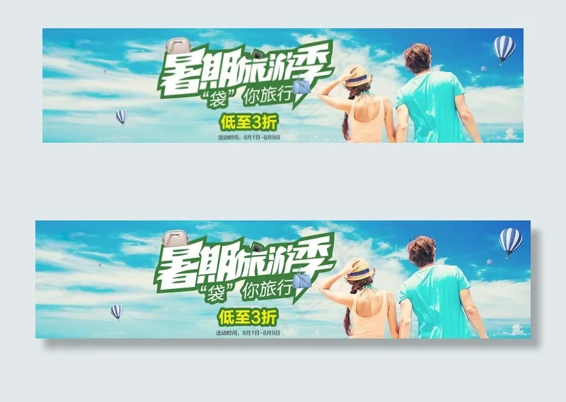 暑假旅游季天猫海报图片psd模版下载