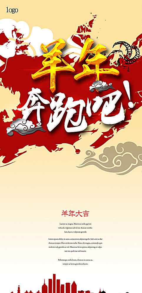 奔跑吧羊年图片