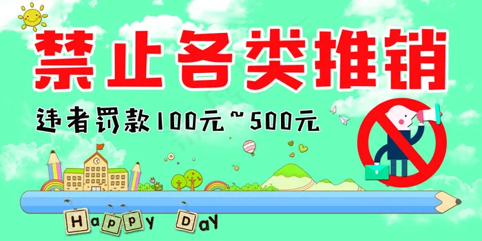 禁止推销 禁止牌 提示牌 卡通提示...psd模版下载