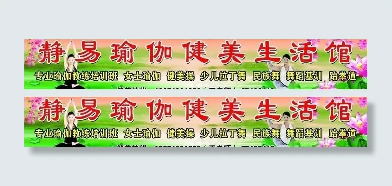 瑜伽生活馆图片(12598X2567(DPI:40))psd模版下载