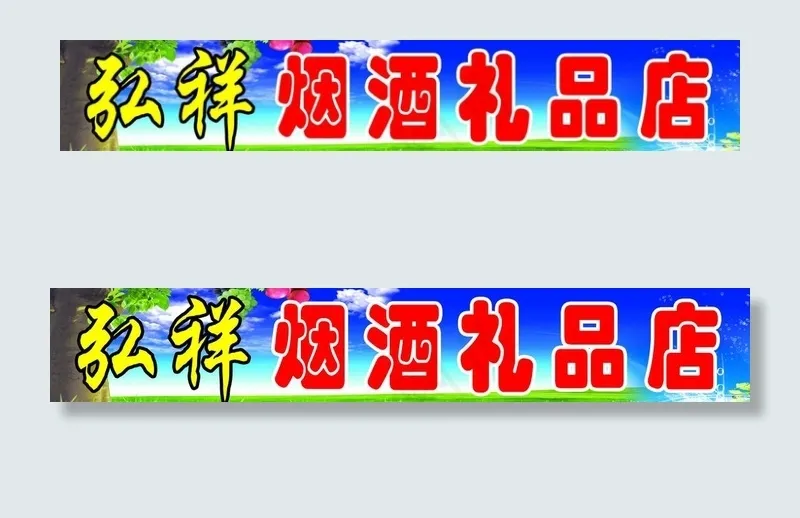 超市门头图片(9449X2079(DPI:60))psd模版下载
