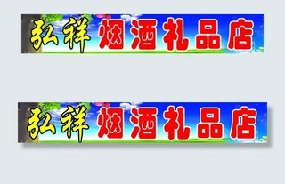 超市门头图片