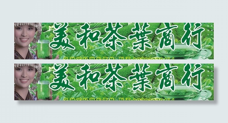 茶叶商行图片cdr矢量模版下载
