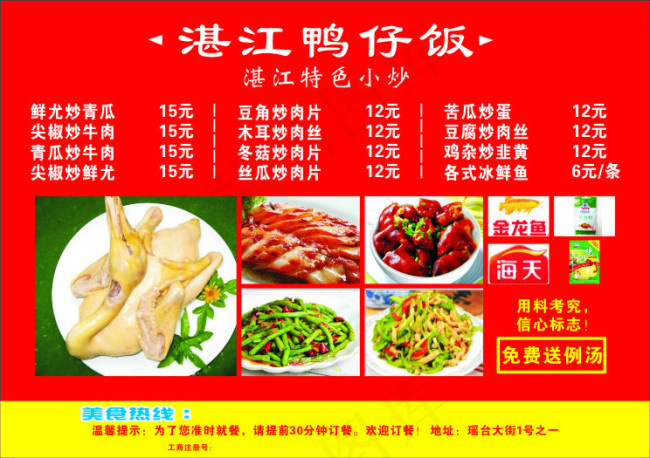 湛江鸭仔饭cdr矢量模版下载