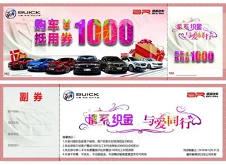 购车装饰抵用券