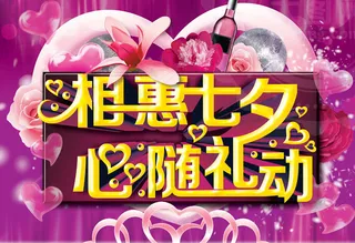 相惠七夕促销海报设计PSD素材