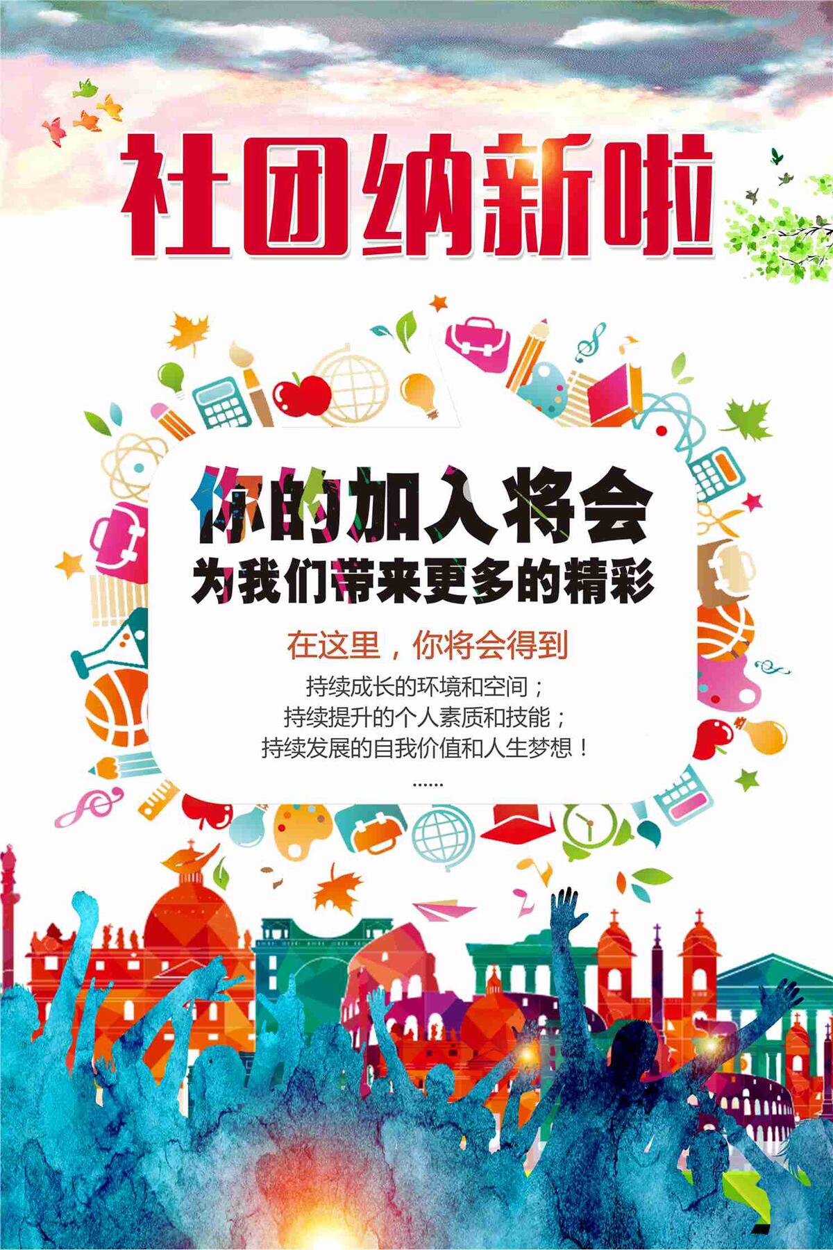 社团纳新海报