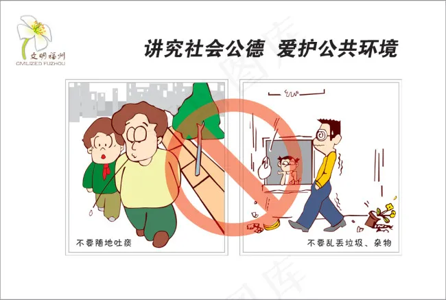 讲究社会公德