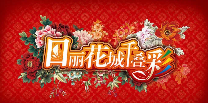 花团锦簇海报设计PSD素材(7000X3733(DPI:300))psd模版下载