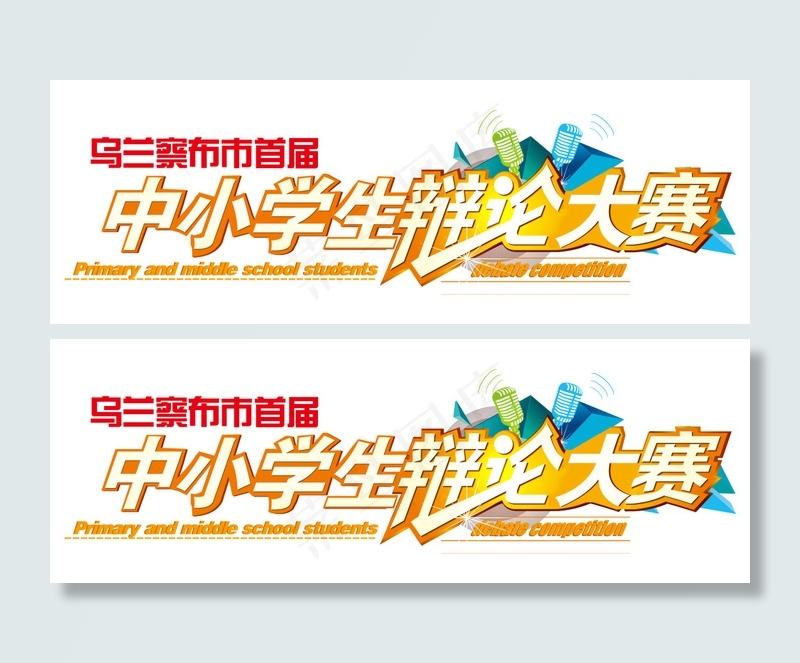 辩论赛logopsd模版下载