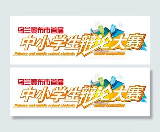 辩论赛logo