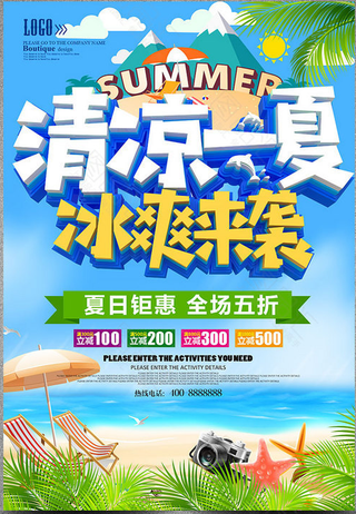 清凉 夏季 冰爽 优惠 促销 打折