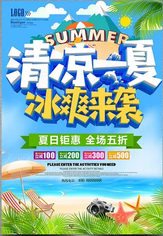 清凉 夏季 冰爽 优惠 促销 打折