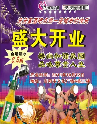 波波蜜酒吧宣传单图片