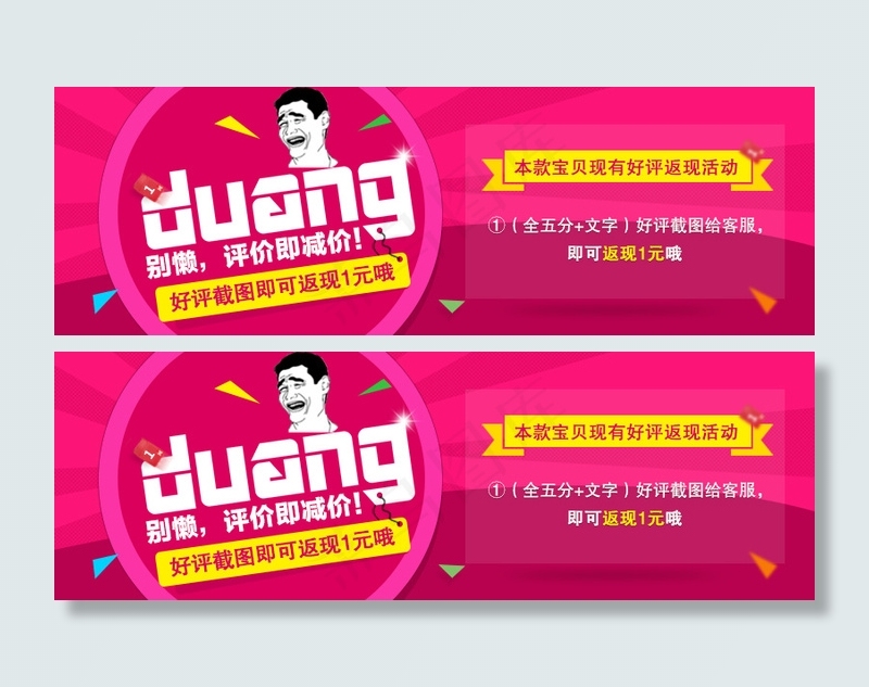 好评返现duang淘宝海报淘宝活动活动海psd模版下载