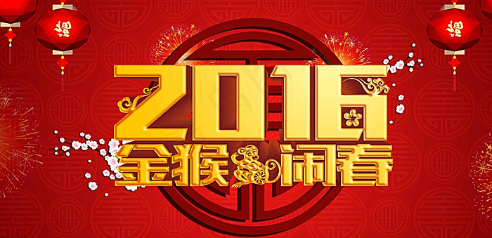 金猴闹春图片(5000X2500(DPI:300))psd模版下载
