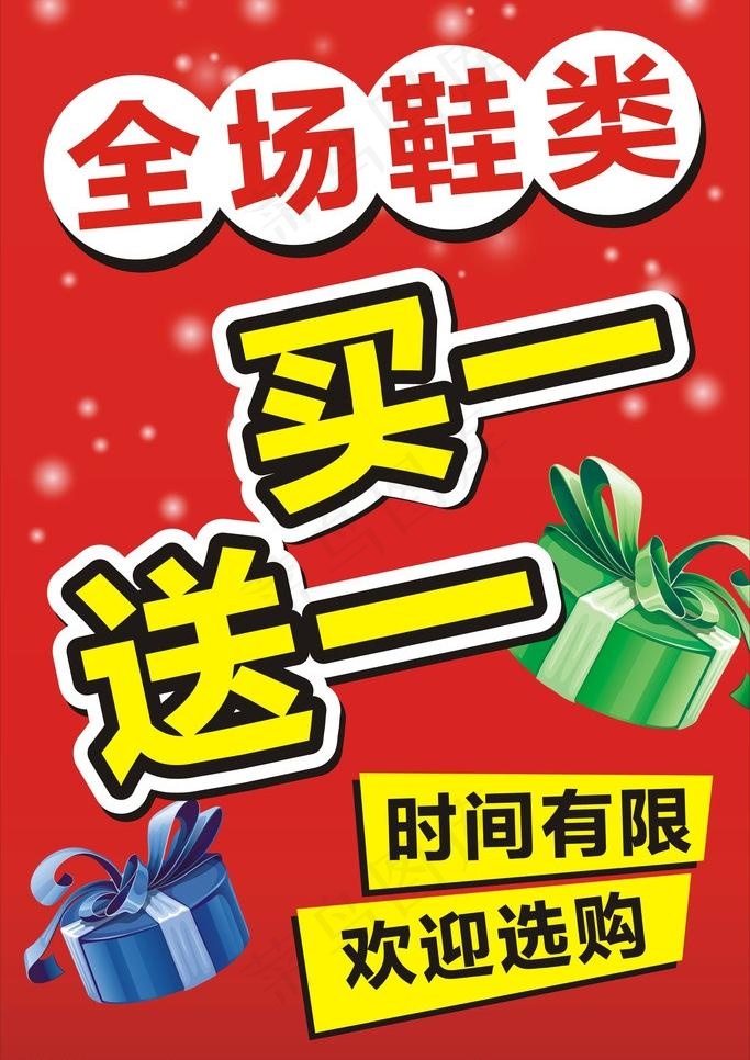 买一送一促销图片