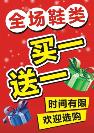 买一送一促销图片