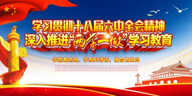 深入推进两学一做学习教育展板