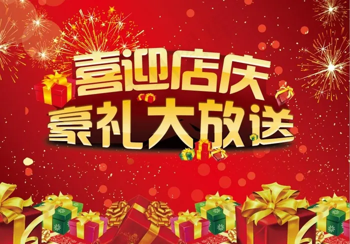 喜迎店庆psd模版下载