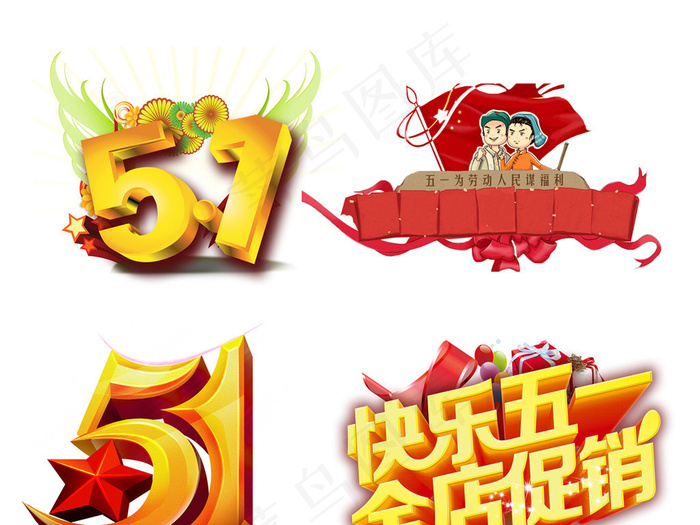 51劳动五一劳动节PNG设计元素