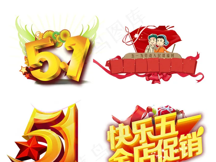 51劳动五一劳动节PNG设计元素(3228X13228(DPI:80))psd模版下载