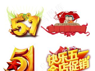 51劳动五一劳动节PNG设计元素