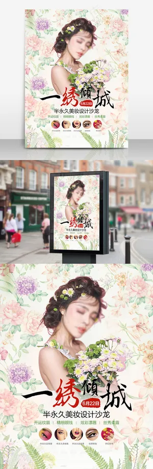 唯美倾城半永久美妆宣传海报