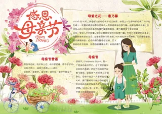 清新手绘感恩母亲节学生电子小报模板