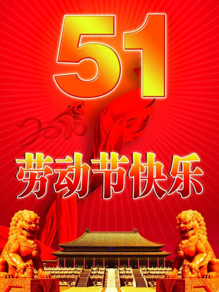 五一劳动节图片(2480X3514(DPI:300))psd模版下载