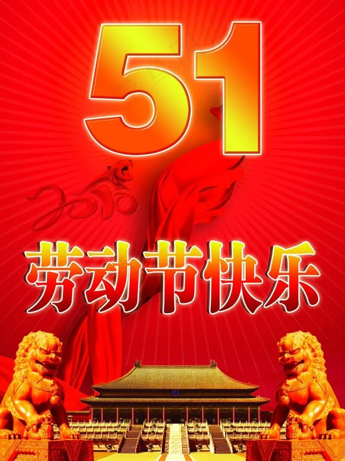 五一劳动节图片(2480X3514(DPI:300))psd模版下载